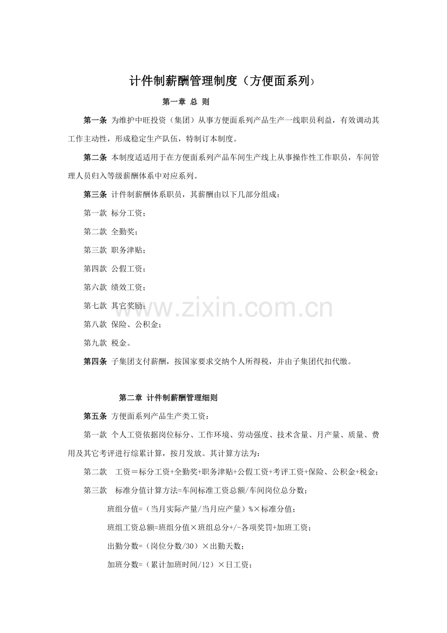 集团计件制薪酬管理核心制度.doc_第1页