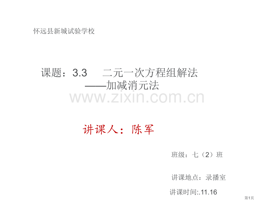 加减消元法市公开课一等奖百校联赛获奖课件.pptx_第1页