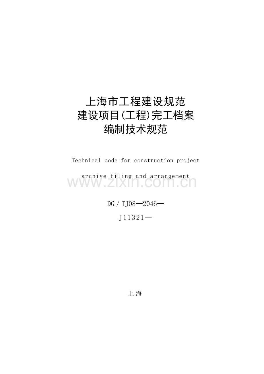 上海市建设综合项目综合项目工程竣工档案编制关键技术标准规范.doc_第1页