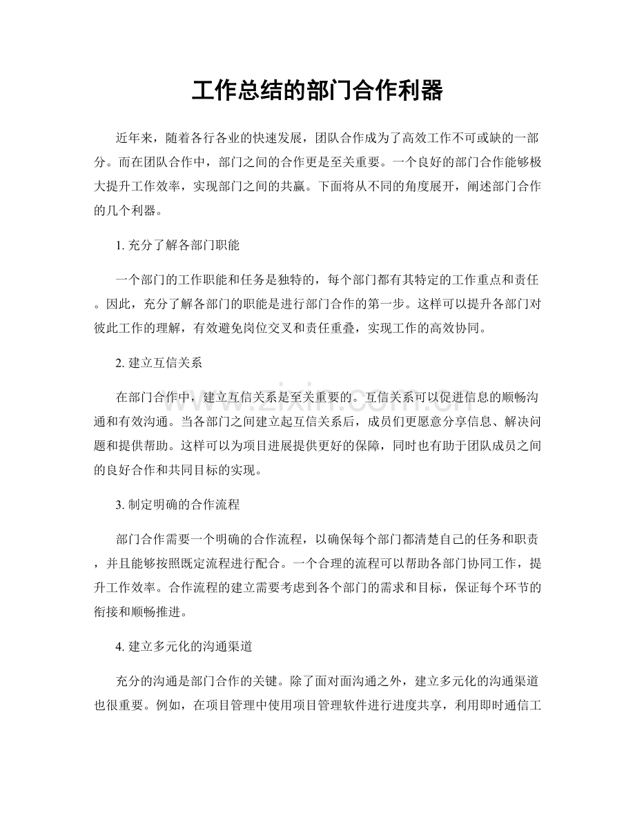 工作总结的部门合作利器.docx_第1页