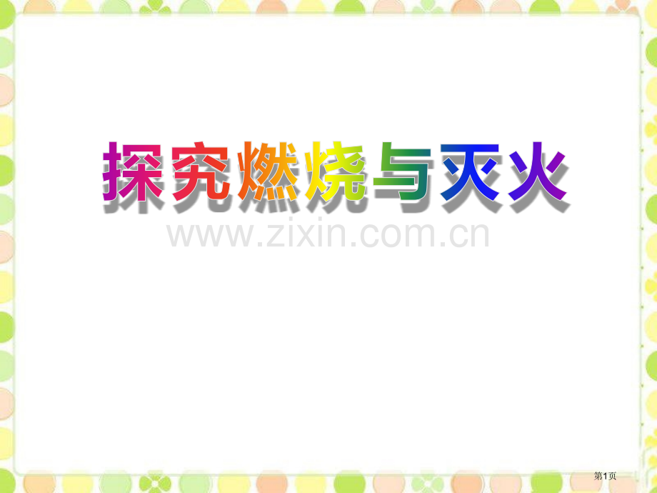 探究燃烧与灭火燃烧的学问省公开课一等奖新名师优质课比赛一等奖课件.pptx_第1页