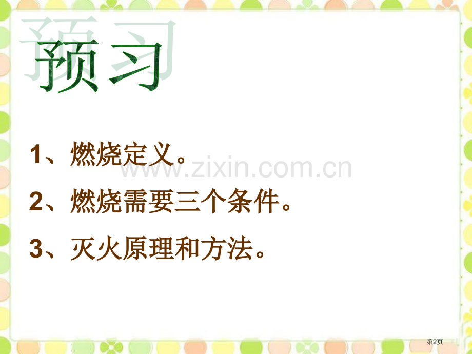 探究燃烧与灭火燃烧的学问省公开课一等奖新名师优质课比赛一等奖课件.pptx_第2页