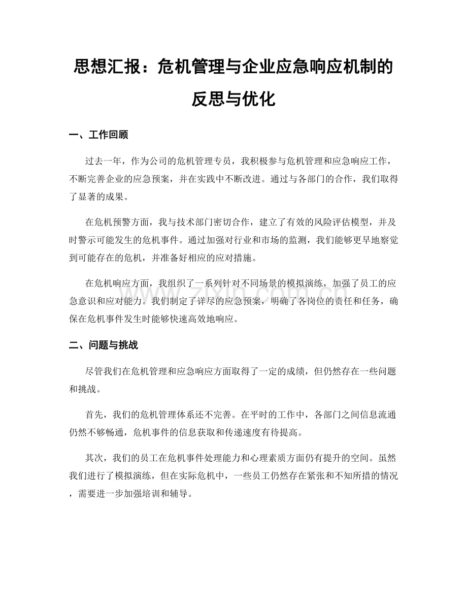 思想汇报：危机管理与企业应急响应机制的反思与优化.docx_第1页