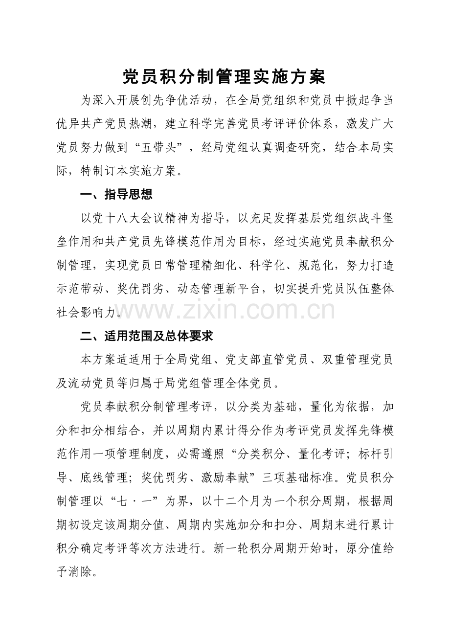 党员积分制实施专业方案.doc_第1页