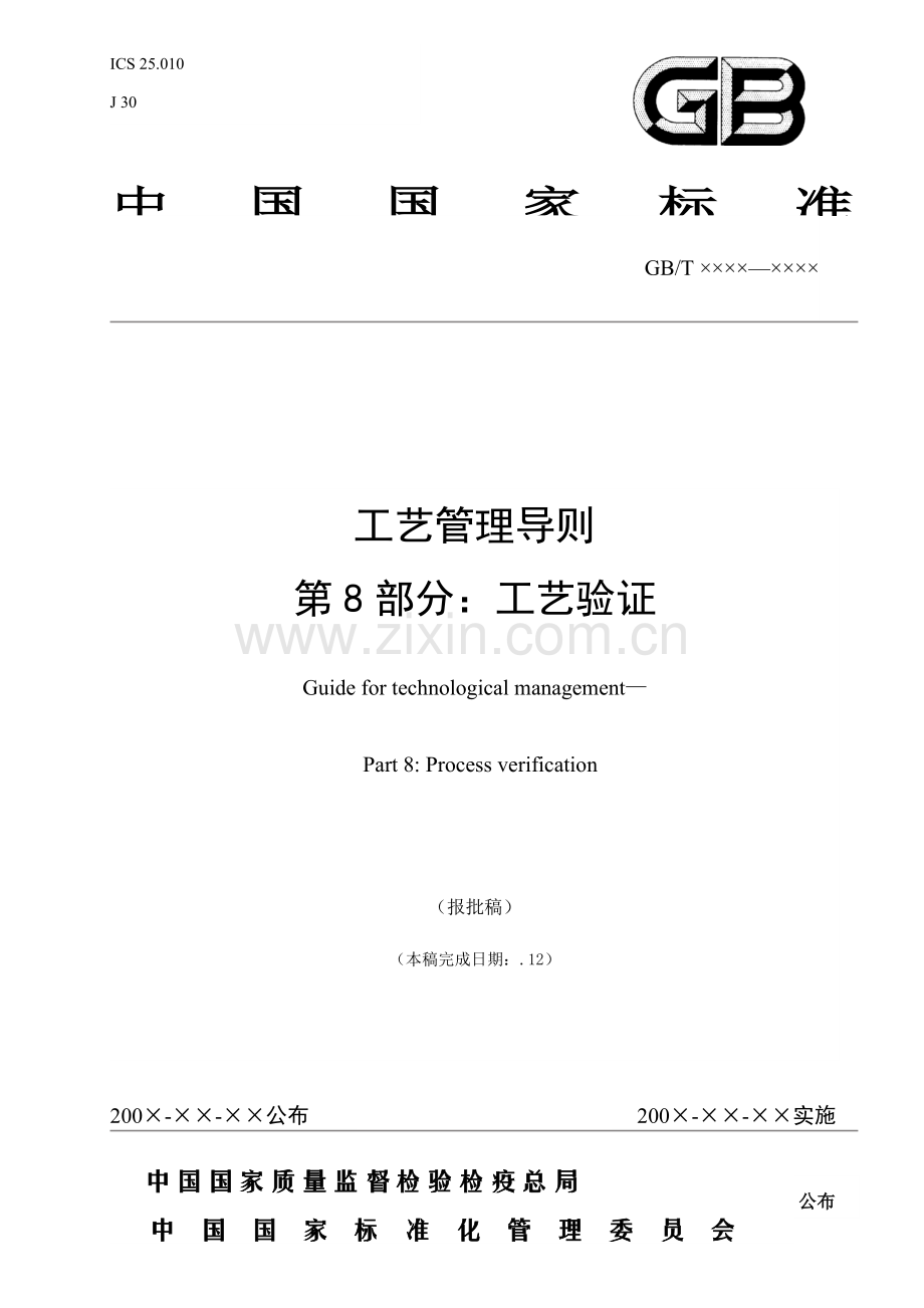 工艺管理导则第部分工艺验证模板.doc_第1页