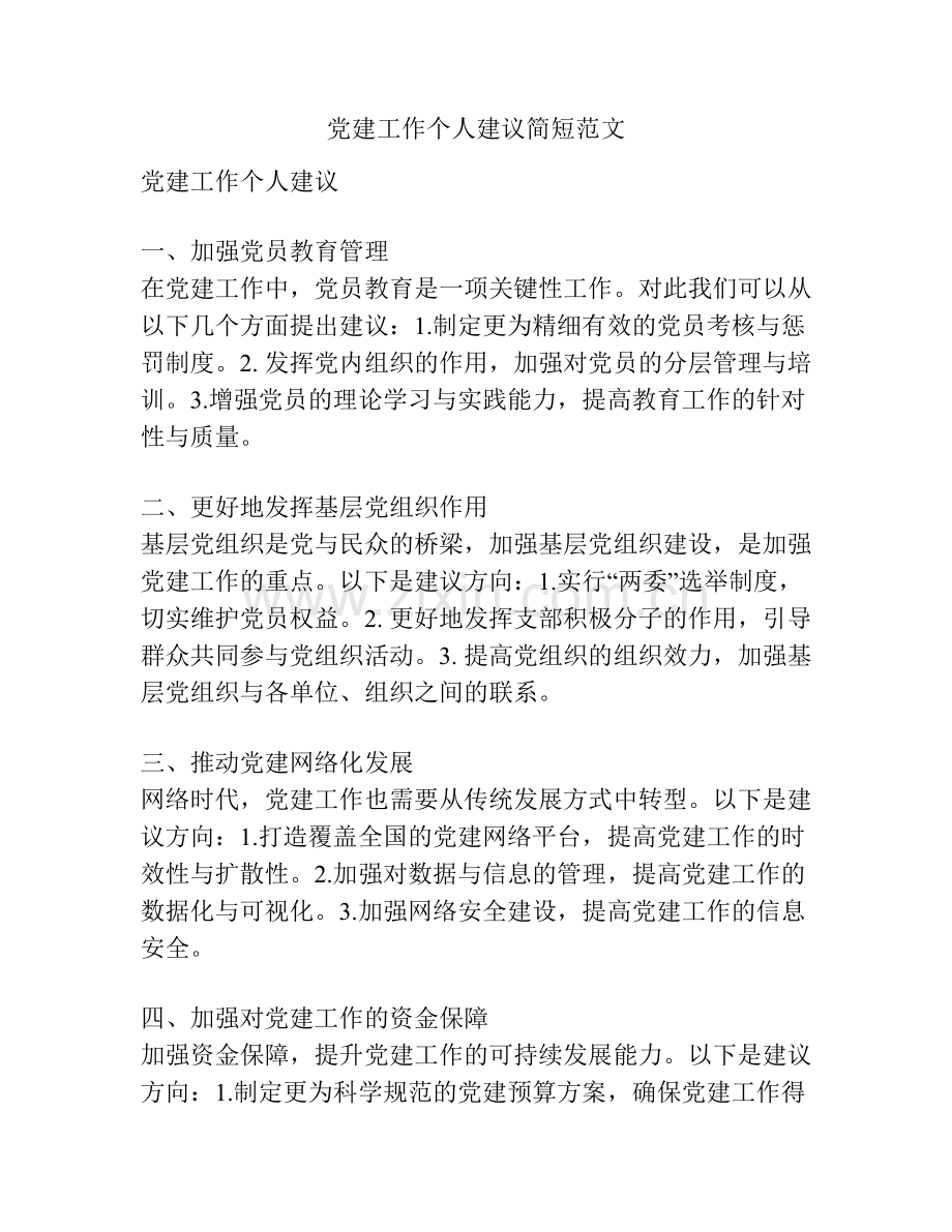 党建工作个人建议简短范文.docx_第1页