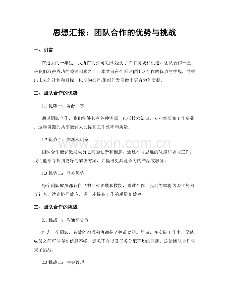 思想汇报：团队合作的优势与挑战.docx_第1页