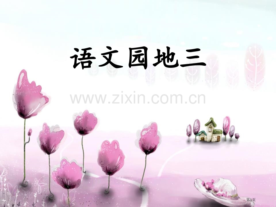 语文园地三说课稿四年级上册省公开课一等奖新名师比赛一等奖课件.pptx_第1页