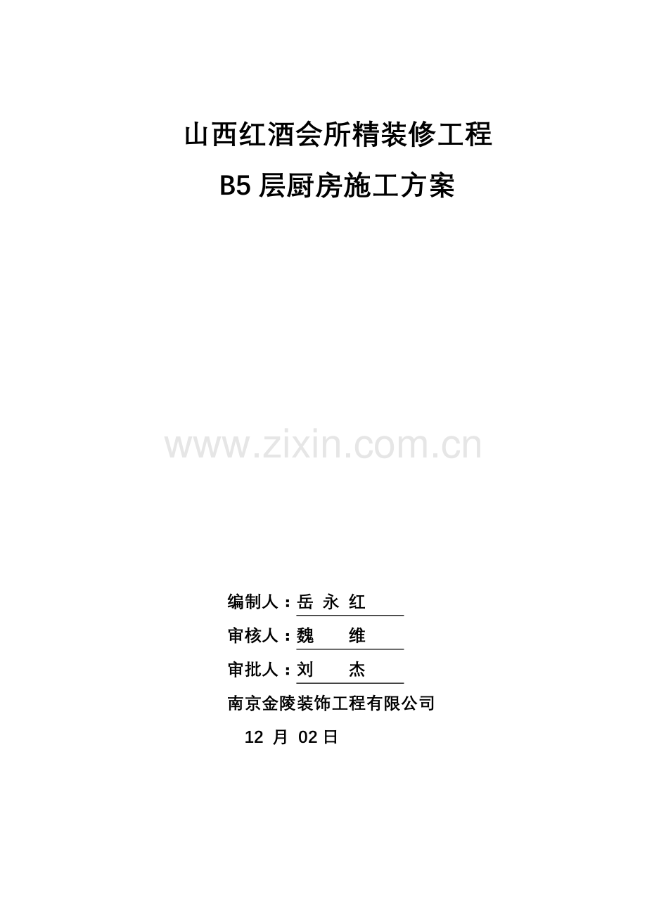 厨房综合施工专题方案.docx_第1页