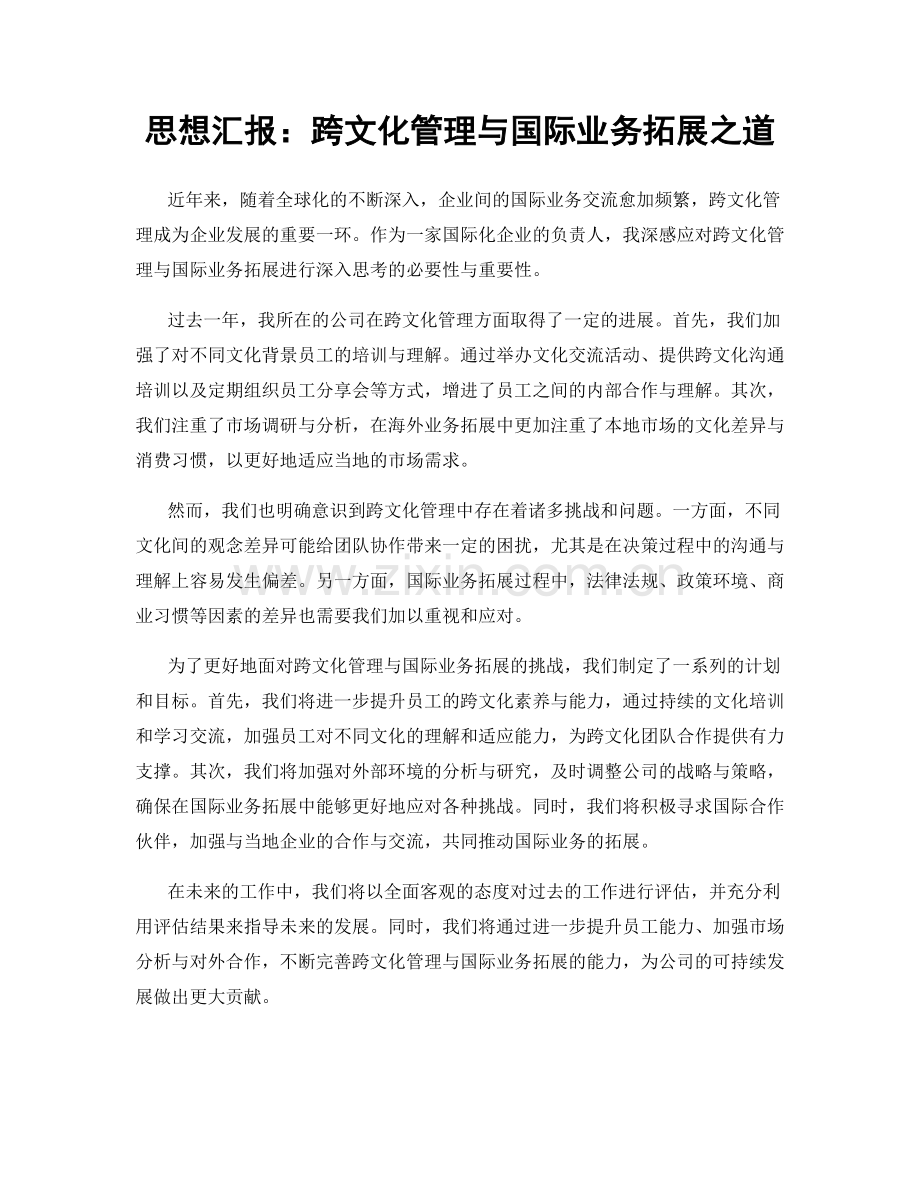 思想汇报：跨文化管理与国际业务拓展之道.docx_第1页