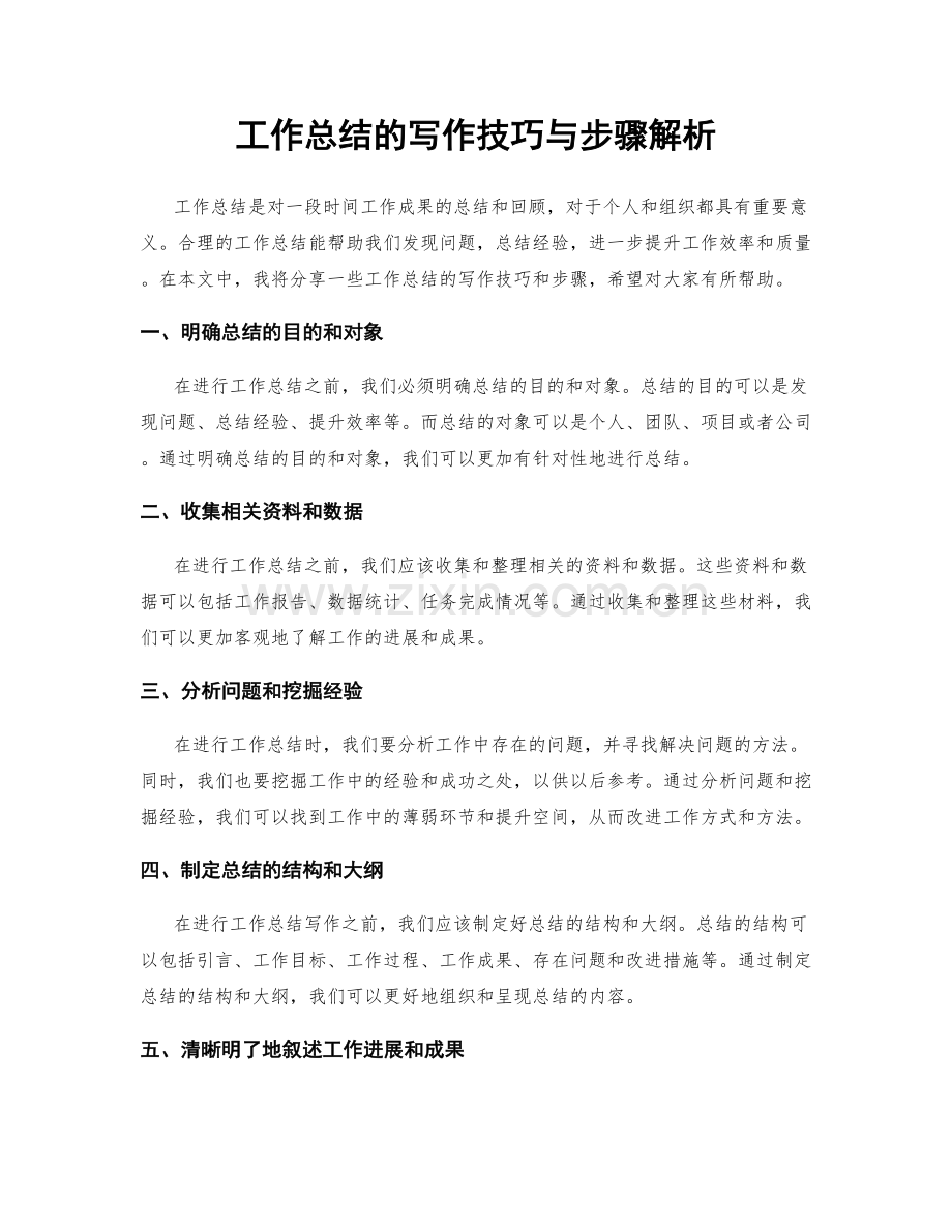 工作总结的写作技巧与步骤解析.docx_第1页