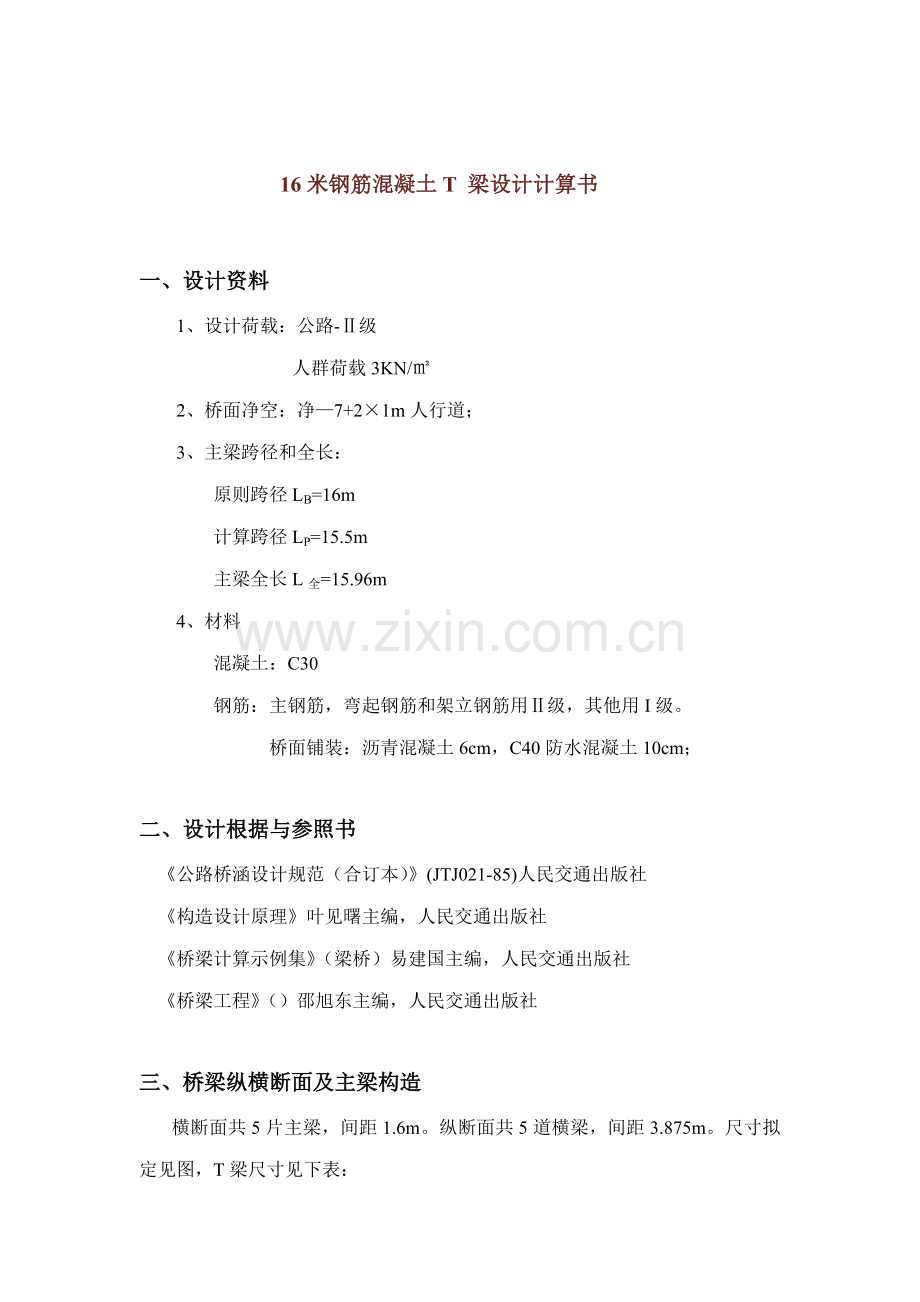 16米钢筋混凝土T梁设计计算报告书.doc_第1页
