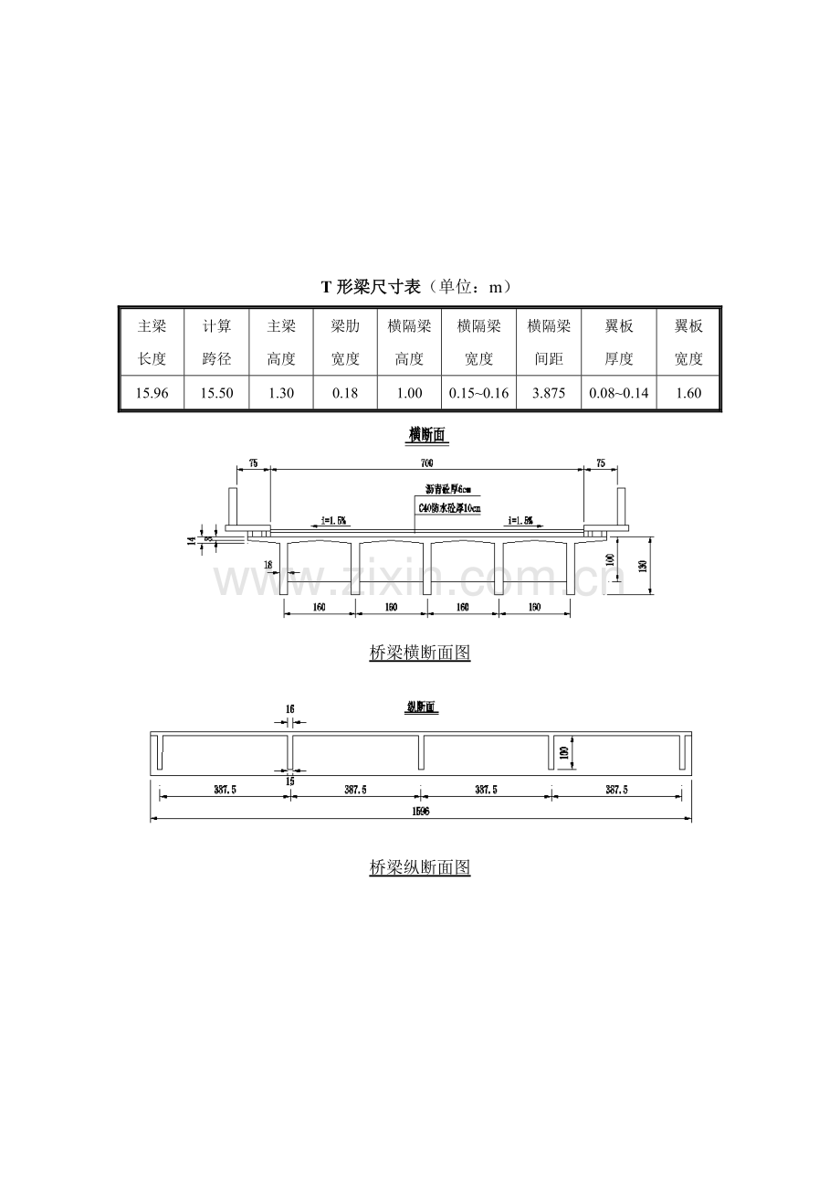 16米钢筋混凝土T梁设计计算报告书.doc_第2页