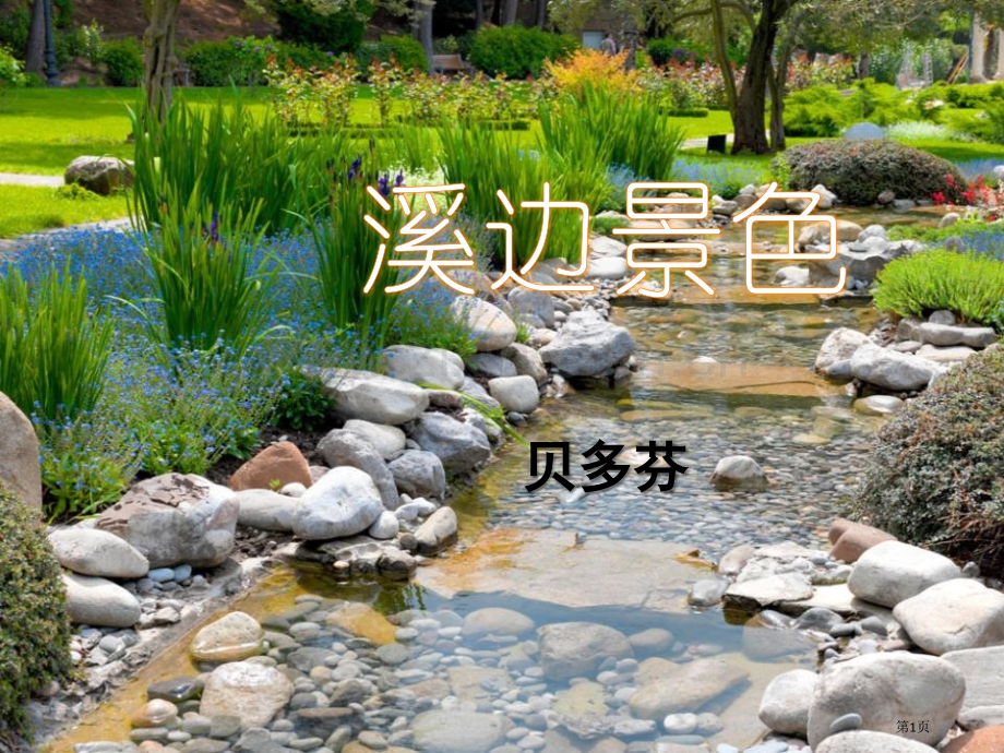 溪边景色课件省公开课一等奖新名师优质课比赛一等奖课件.pptx_第1页
