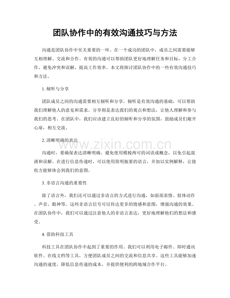 团队协作中的有效沟通技巧与方法.docx_第1页