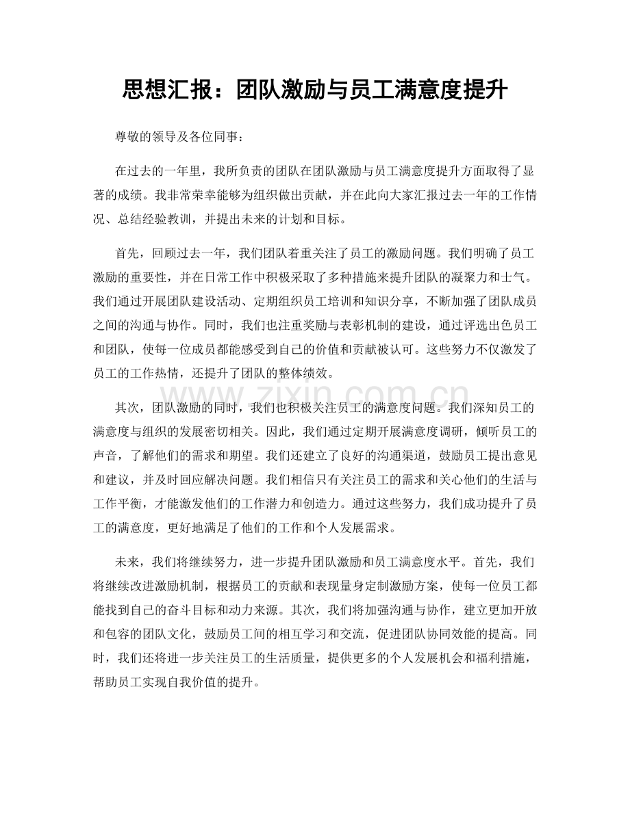 思想汇报：团队激励与员工满意度提升.docx_第1页