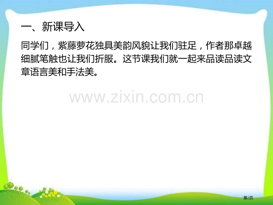 17紫藤萝瀑布省公开课一等奖新名师优质课比赛一等奖课件.pptx_第2页