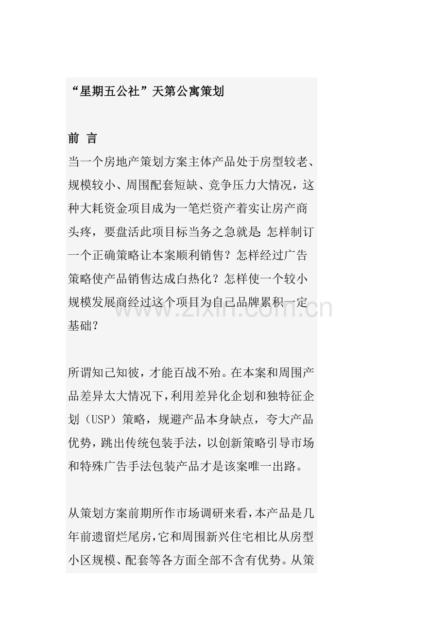 房地产营销策划方案样本样本.doc_第1页
