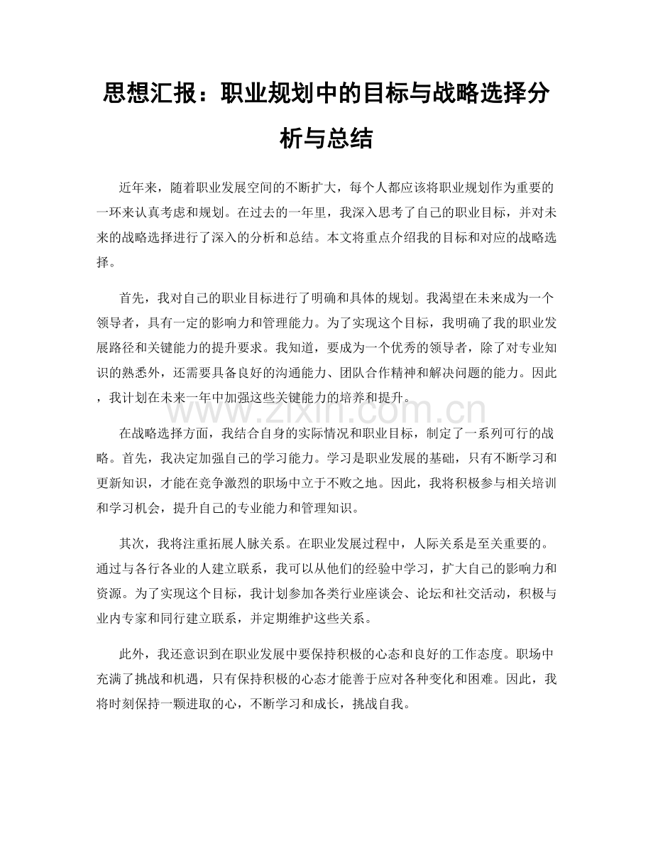 思想汇报：职业规划中的目标与战略选择分析与总结.docx_第1页