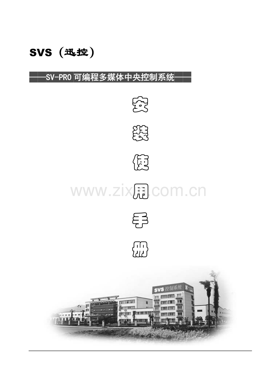 SVSSVPRO可编程多媒体中央控制系统操作使用手册模板.doc_第1页