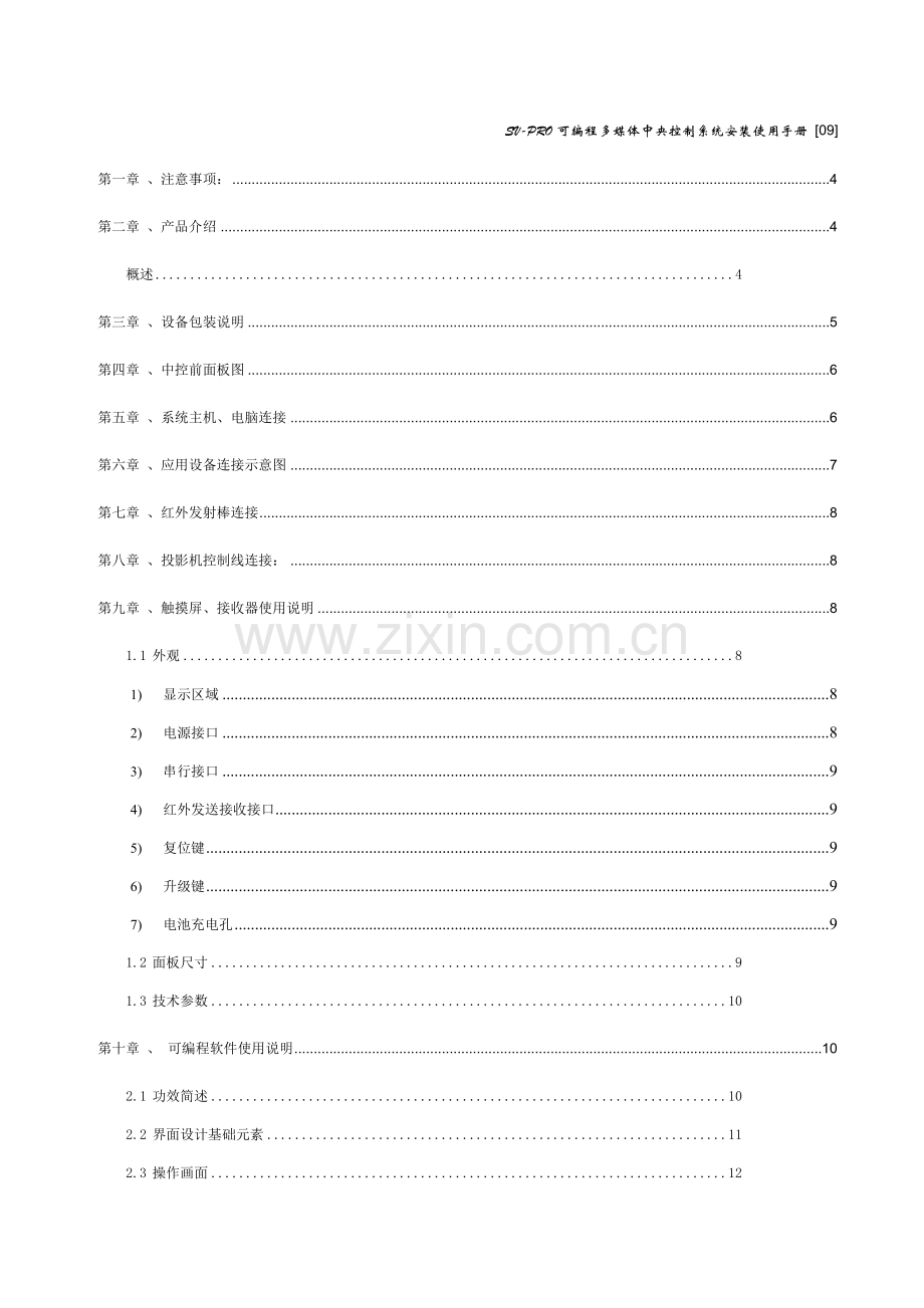 SVSSVPRO可编程多媒体中央控制系统操作使用手册模板.doc_第2页