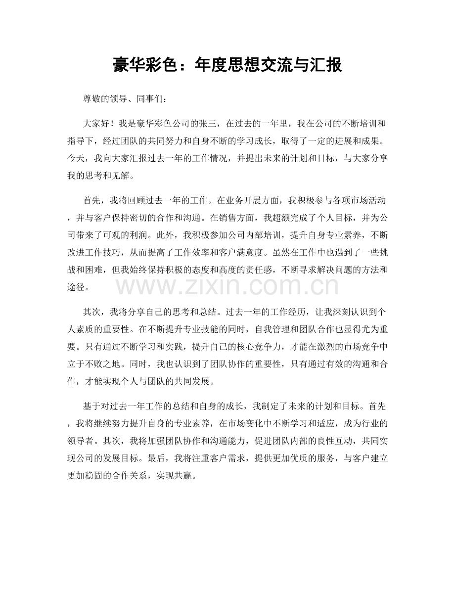 豪华彩色：年度思想交流与汇报.docx_第1页