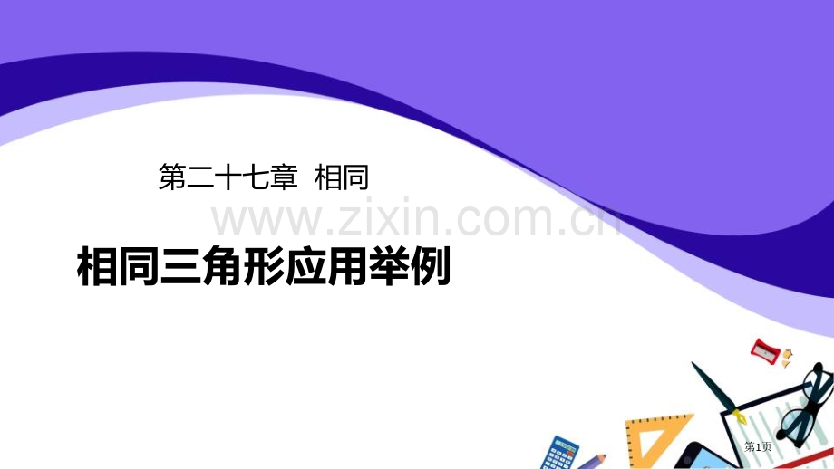 相似三角形应用举例相似课件省公开课一等奖新名师比赛一等奖课件.pptx_第1页
