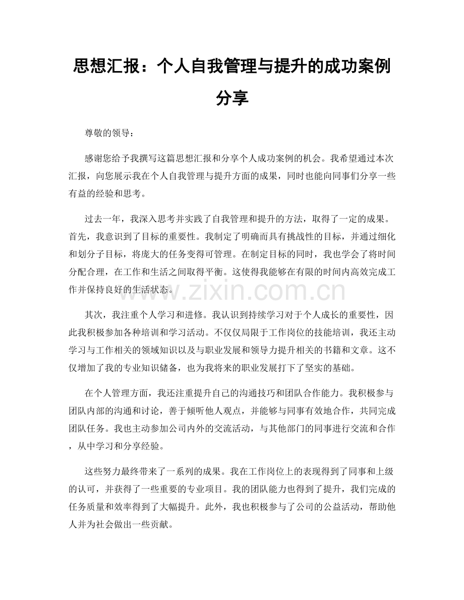思想汇报：个人自我管理与提升的成功案例分享.docx_第1页
