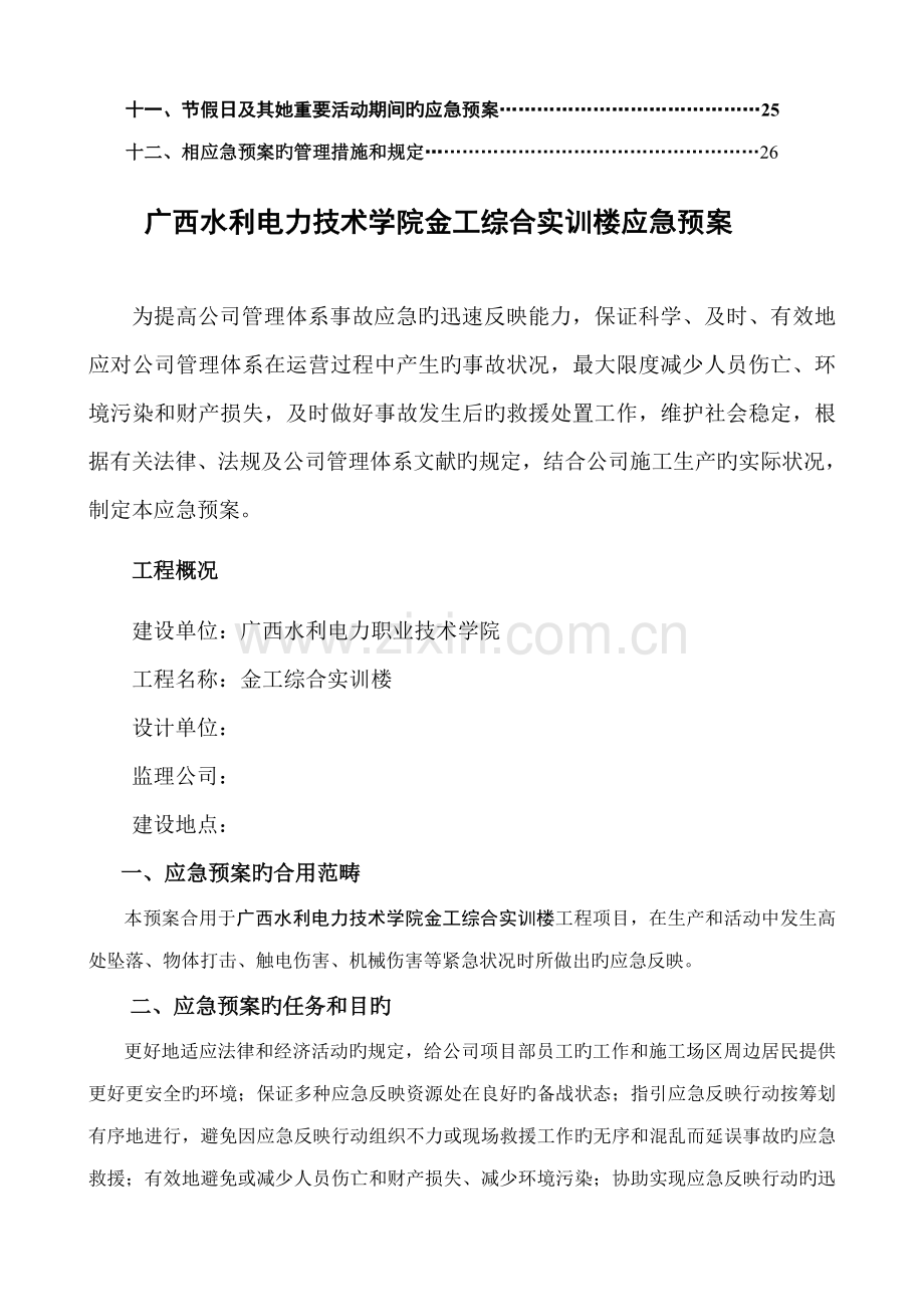 广西水利电力学院专项项目应急全新预案应急全新预案.docx_第2页