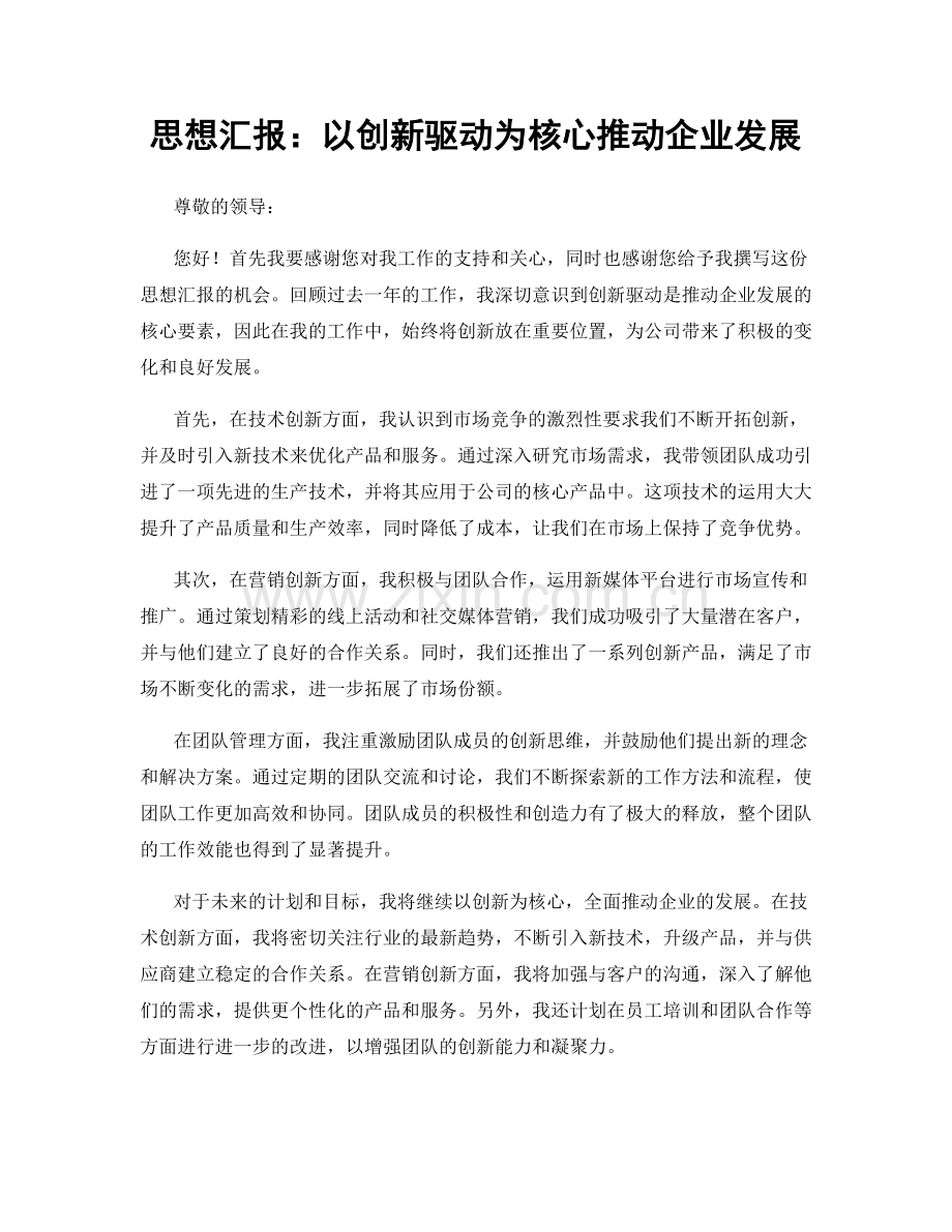 思想汇报：以创新驱动为核心推动企业发展.docx_第1页