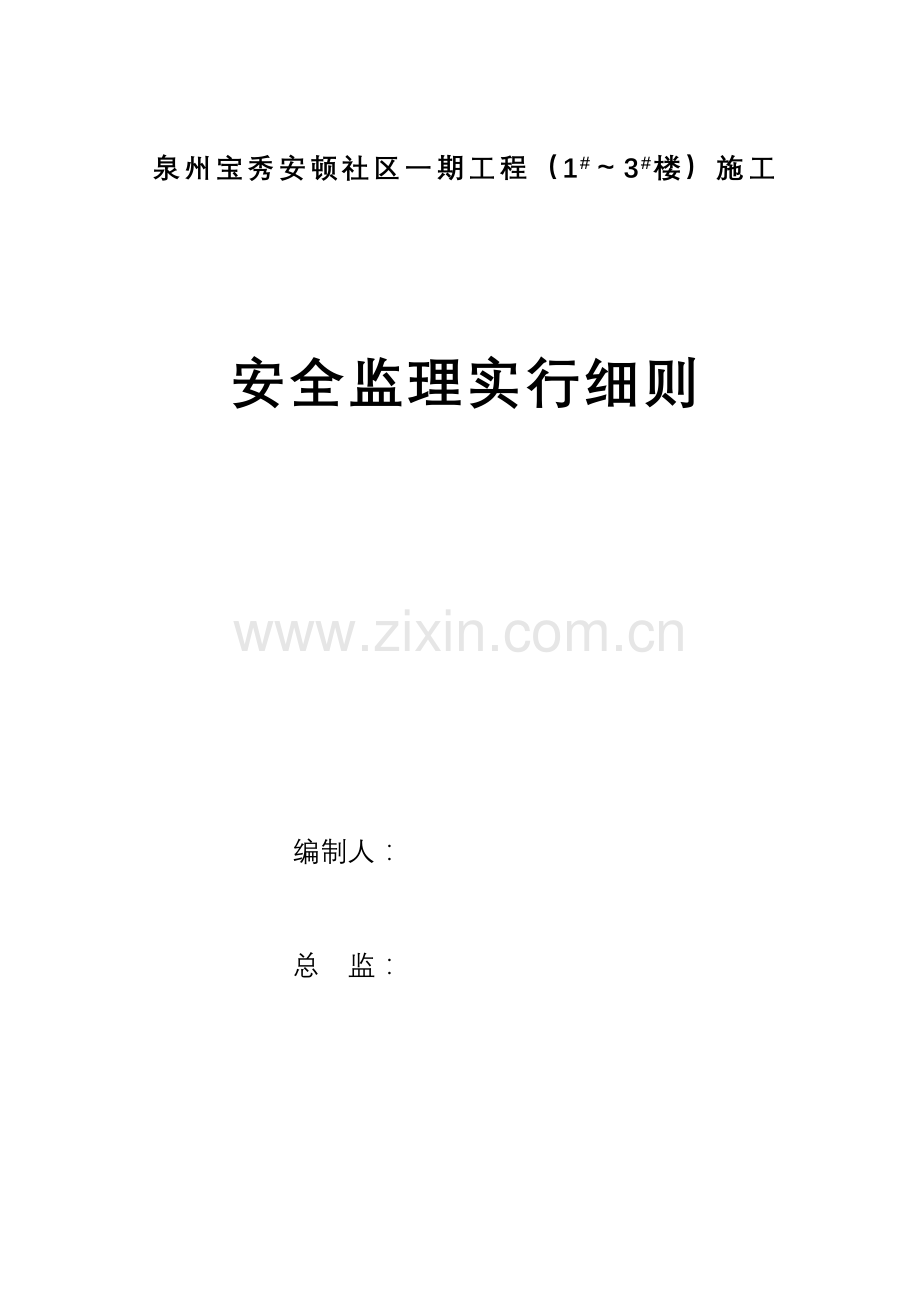 宝秀安置小区安全监理实施标准细则楼.docx_第1页