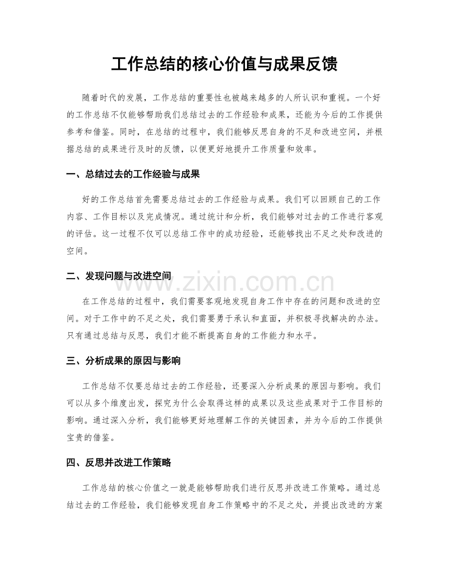 工作总结的核心价值与成果反馈.docx_第1页