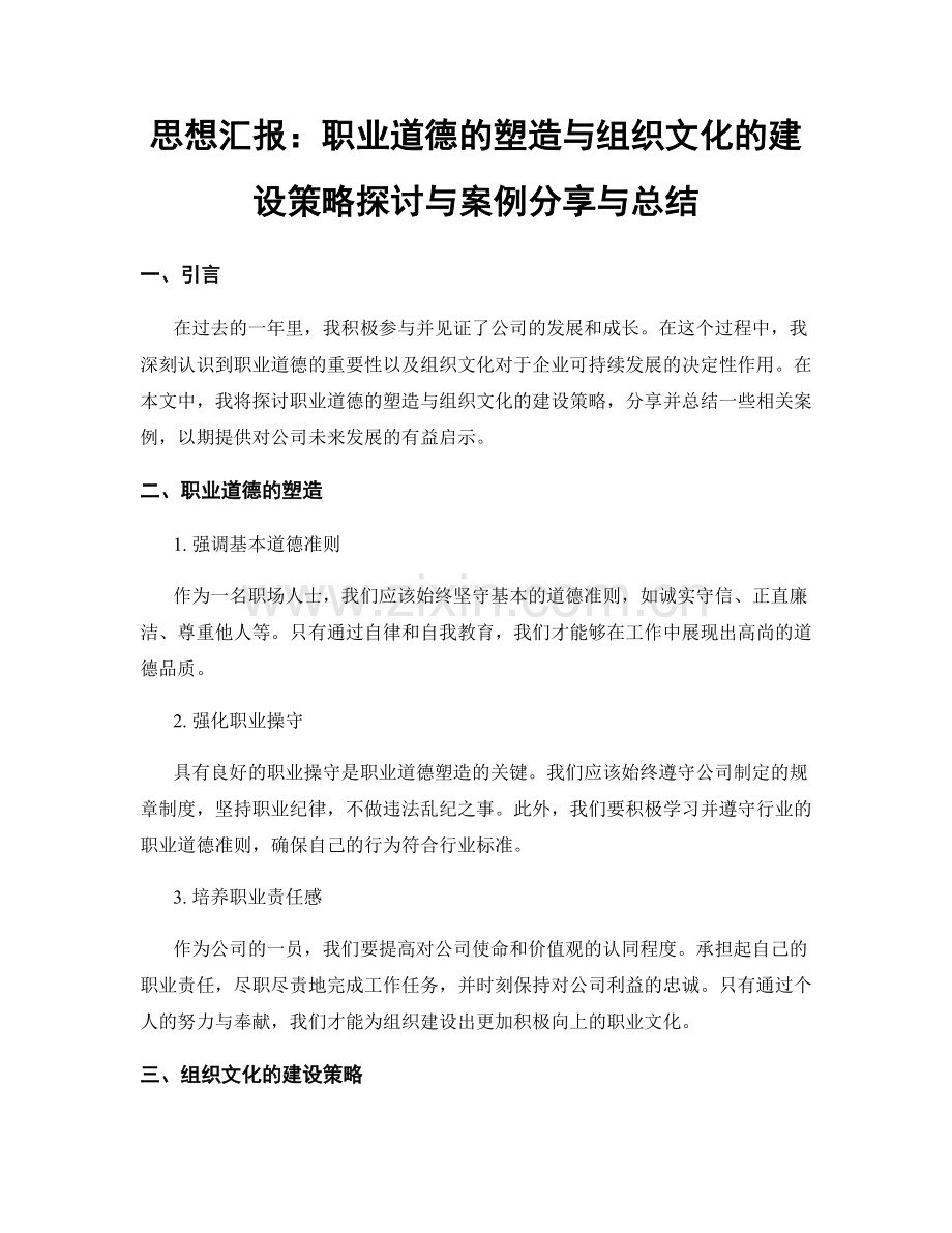 思想汇报：职业道德的塑造与组织文化的建设策略探讨与案例分享与总结.docx_第1页