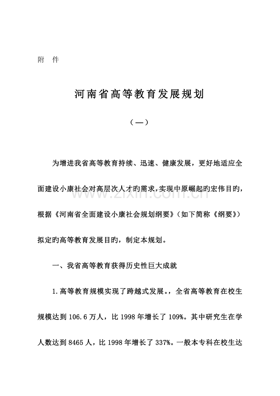 河南省高等教育发展重点规划.docx_第1页