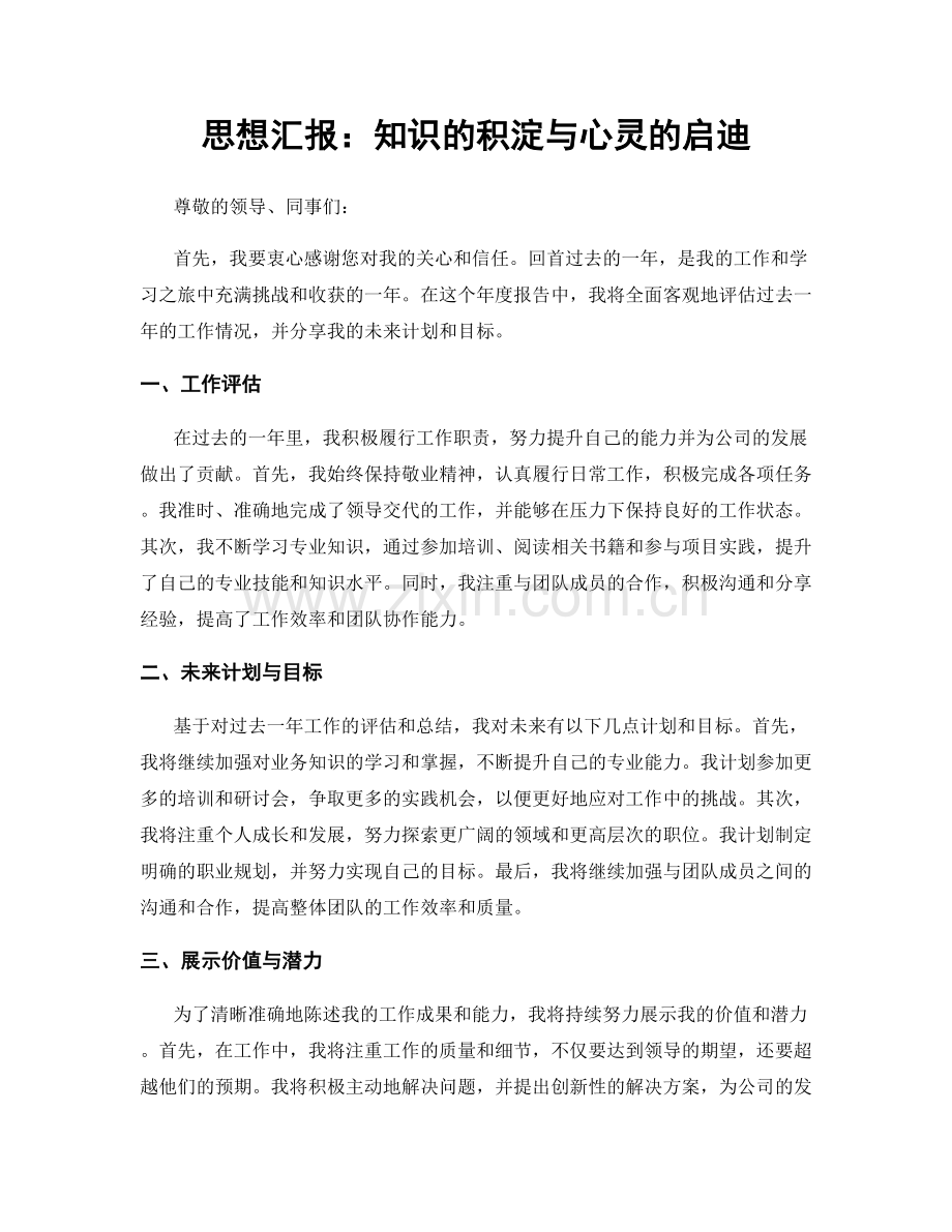 思想汇报：知识的积淀与心灵的启迪.docx_第1页