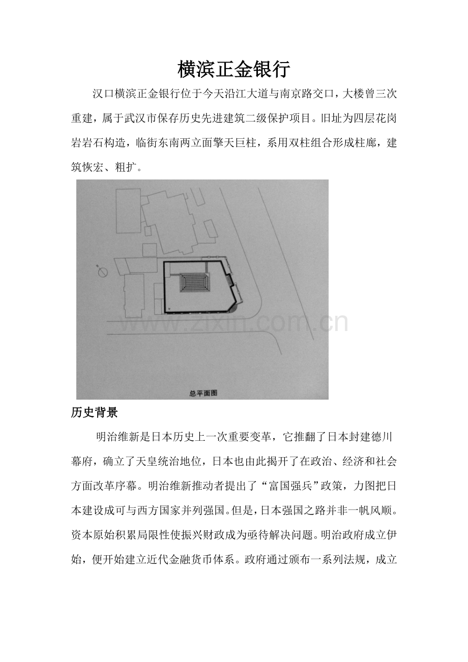 分析武汉近代建筑工程横滨银行.doc_第1页