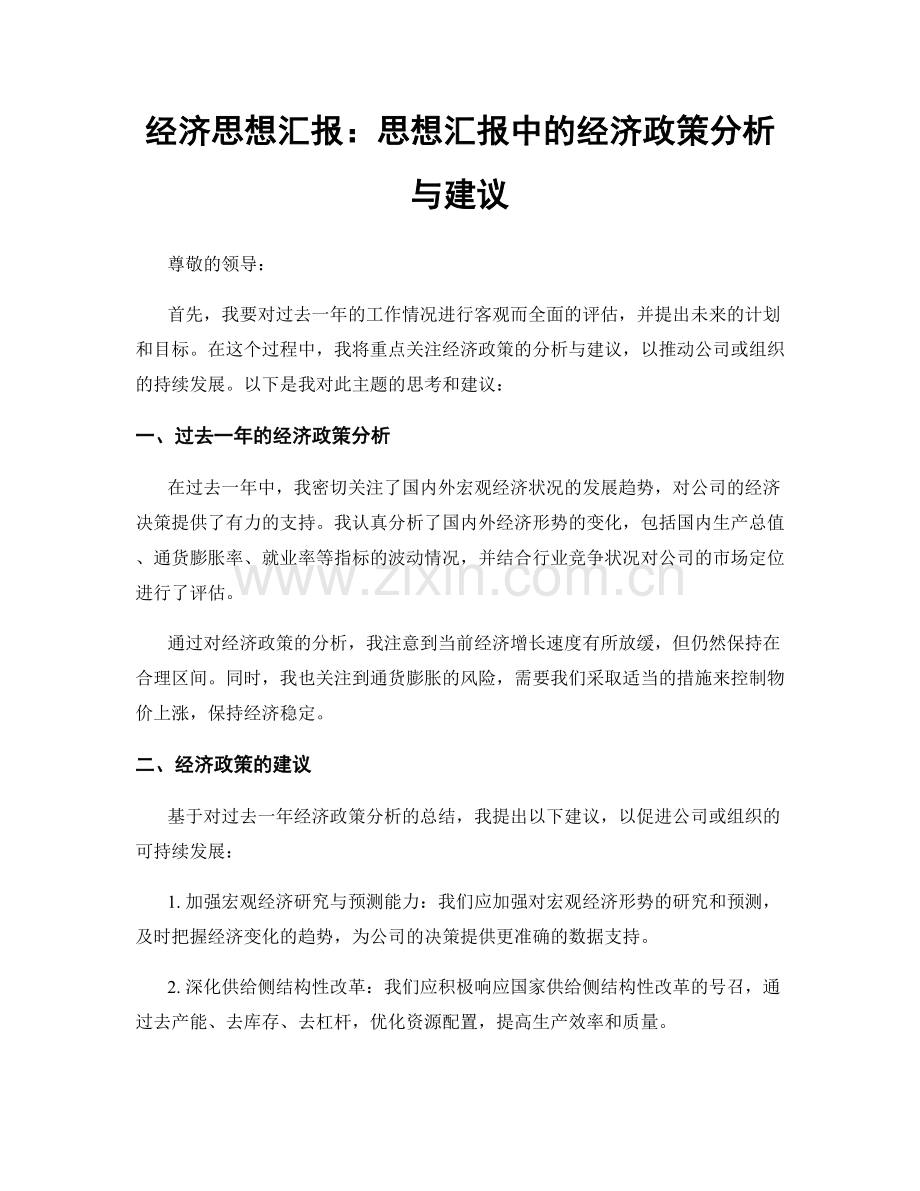 经济思想汇报：思想汇报中的经济政策分析与建议.docx_第1页