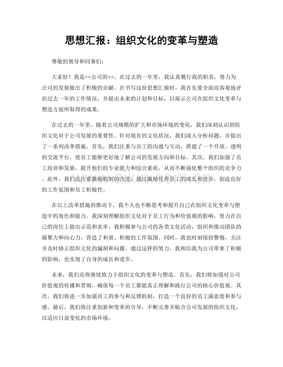 思想汇报：组织文化的变革与塑造.docx_第1页
