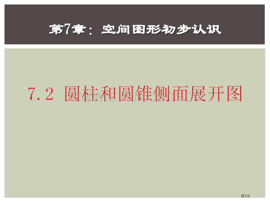 圆柱和圆锥的侧面展开图省公开课一等奖新名师优质课比赛一等奖课件.pptx_第1页