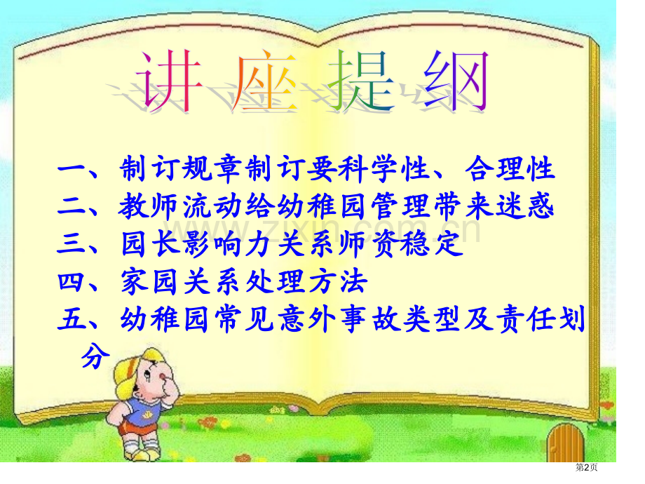 幼儿园管理中存在的问题与对策省公共课一等奖全国赛课获奖课件.pptx_第2页