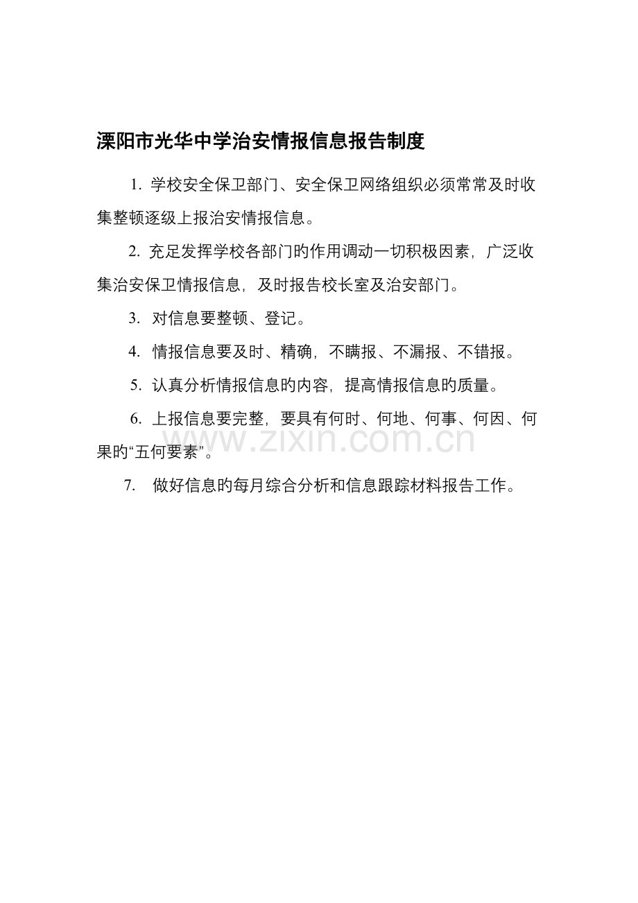 溧阳市中学安全管理新版制度.docx_第1页