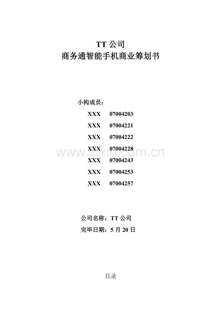 TT公司商务通智能手机商业综合计划书.docx_第1页