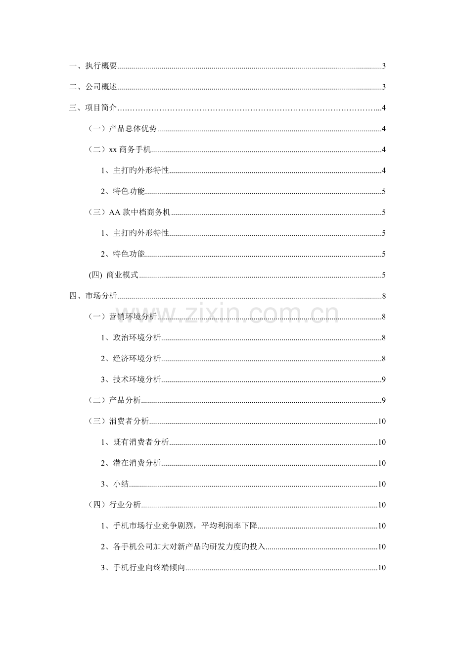 TT公司商务通智能手机商业综合计划书.docx_第2页