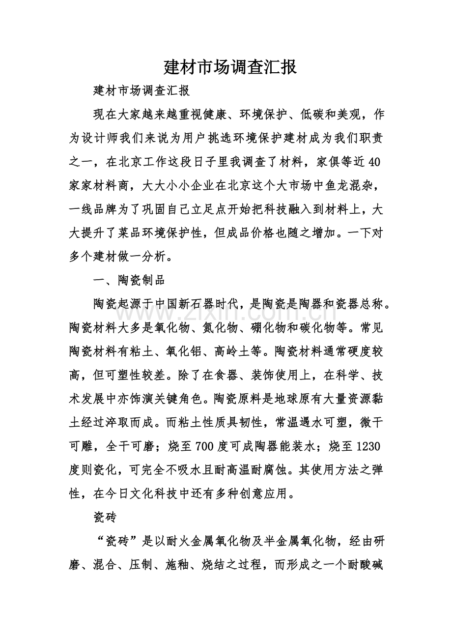 建材市场调查分析报告.doc_第1页