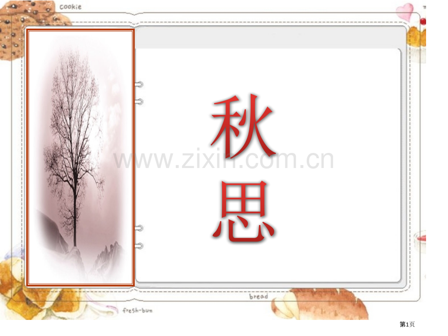 秋思省公开课一等奖新名师比赛一等奖课件.pptx_第1页