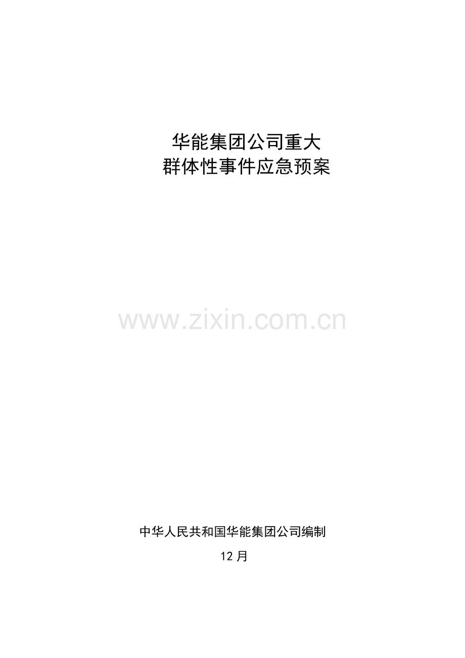 重大群体性突发事件应急专项预案.doc_第1页