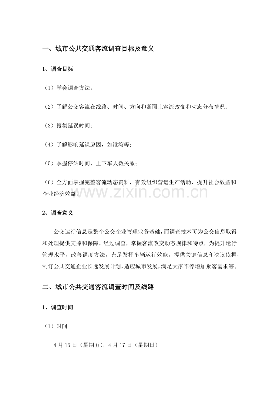 公交调查分析报告.docx_第1页