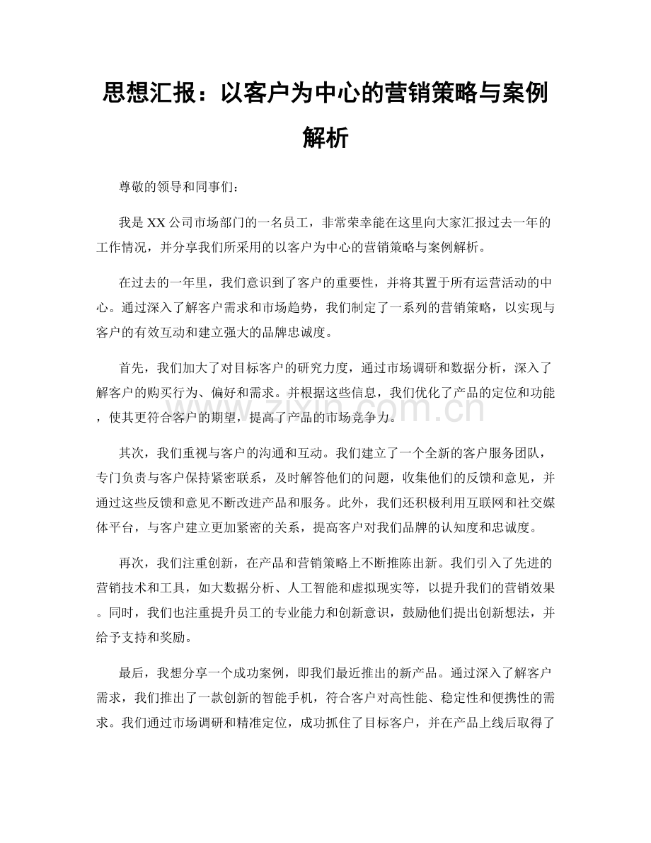 思想汇报：以客户为中心的营销策略与案例解析.docx_第1页
