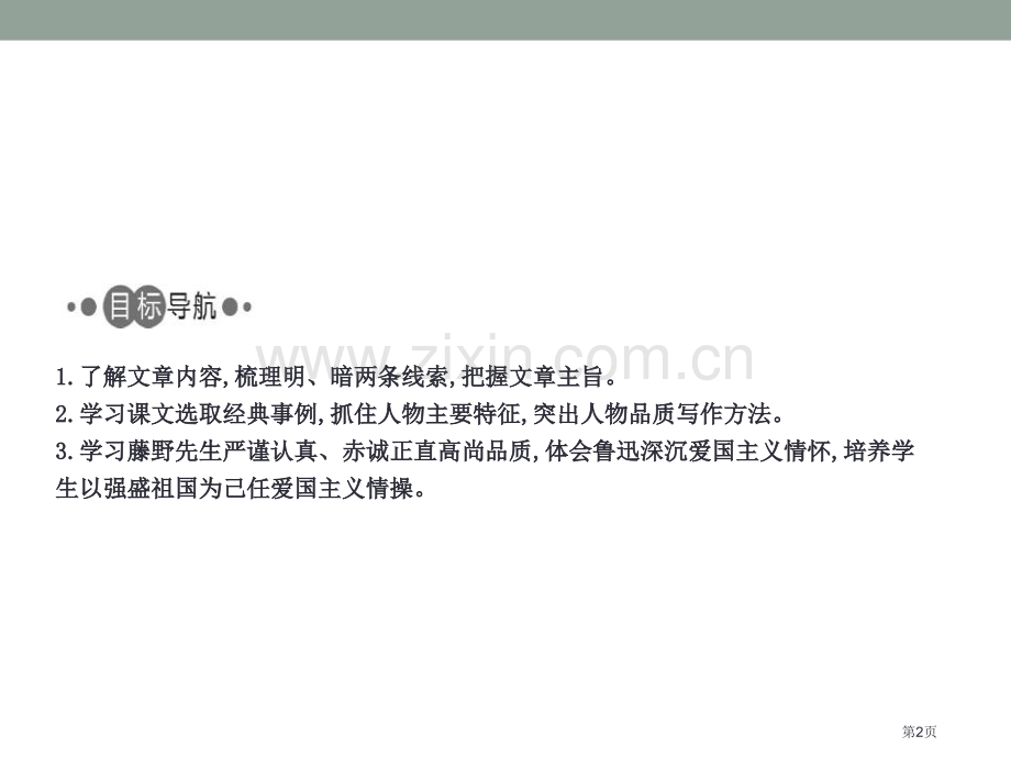 藤野先生课件省公开课一等奖新名师优质课比赛一等奖课件.pptx_第2页