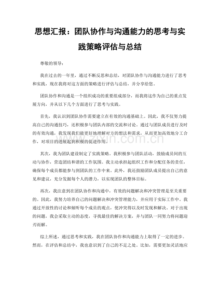 思想汇报：团队协作与沟通能力的思考与实践策略评估与总结.docx_第1页